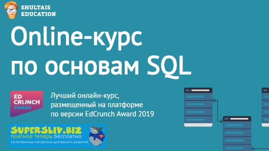 [Shultais Education] Основы SQL (2019)_0.jpg